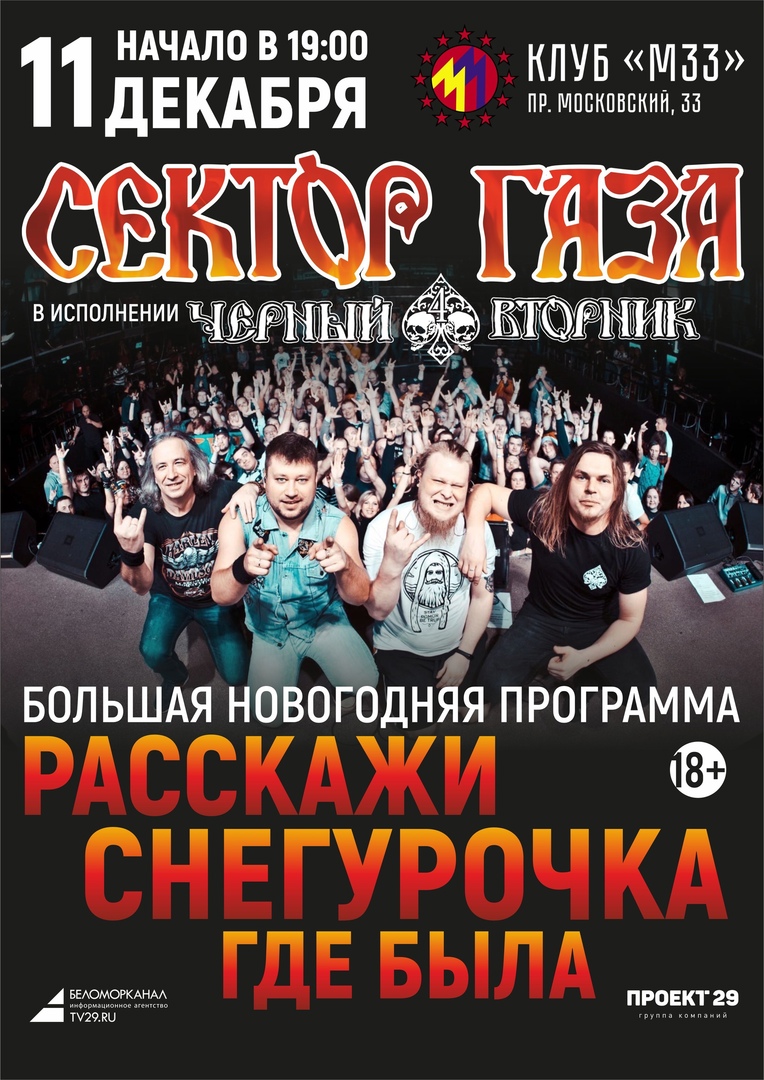  «Расскажи Снегурочка, где была!» В Архангельске состоится сольный концерт группы «Чёрный вторник»
